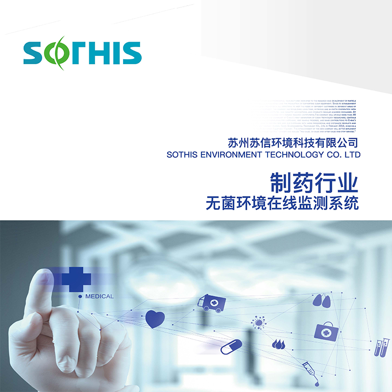 制药行业无菌环境在线监测系统
